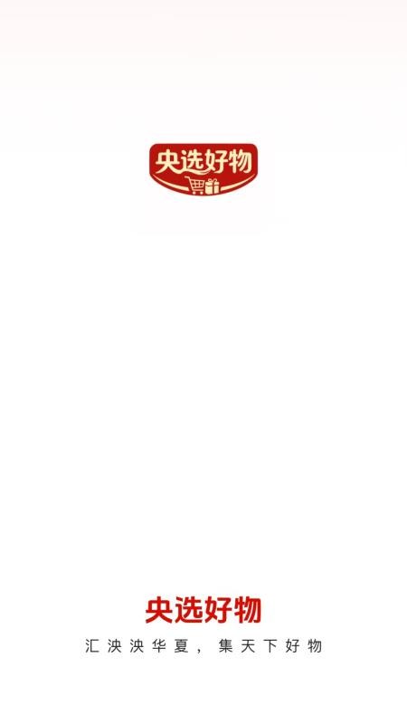 央选好物官网版