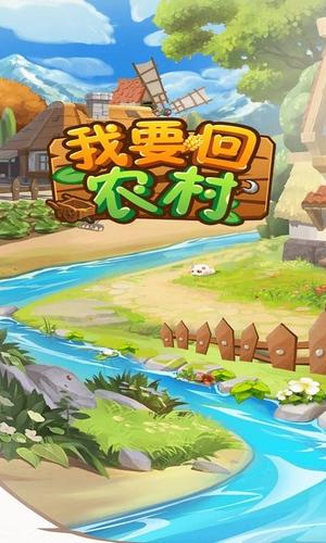 我要回农村