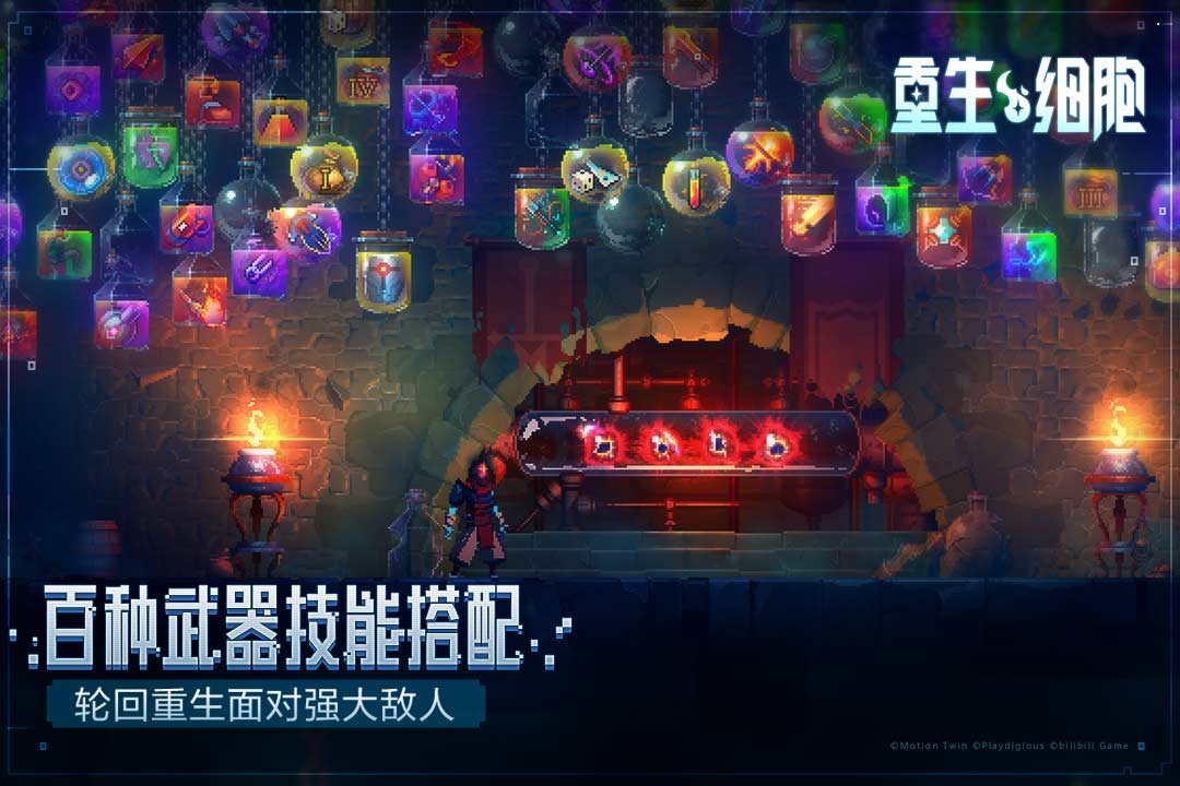 重生细胞符文