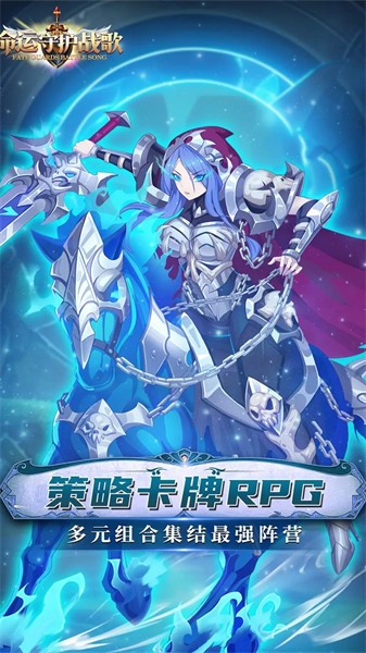命运守护战歌