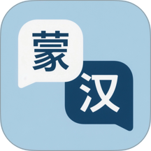 蒙语翻译手机版