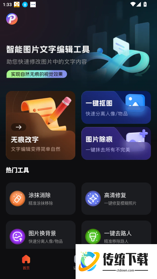 无痕P图改字免费版