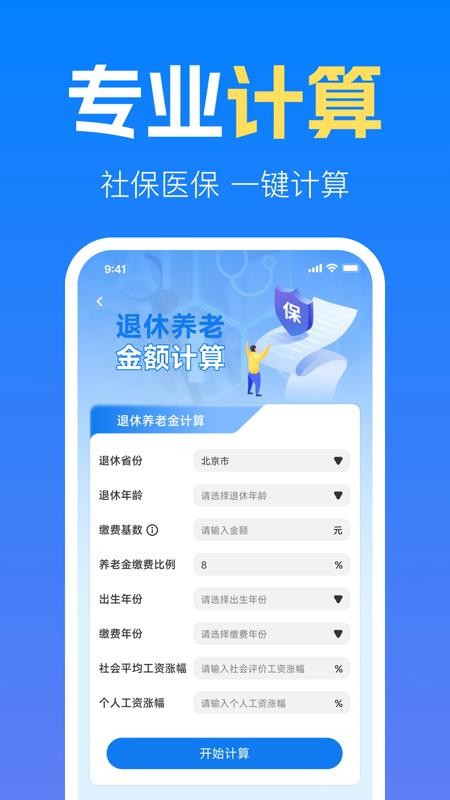 社保养老金计算管家软件