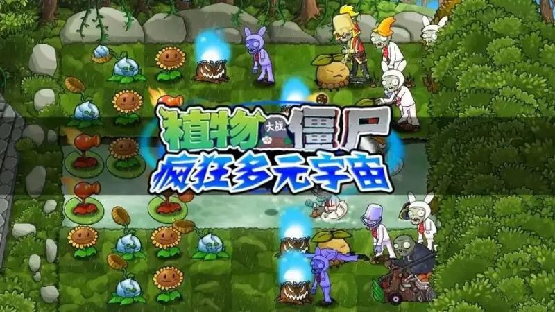 植物大战僵尸疯狂多元宇宙