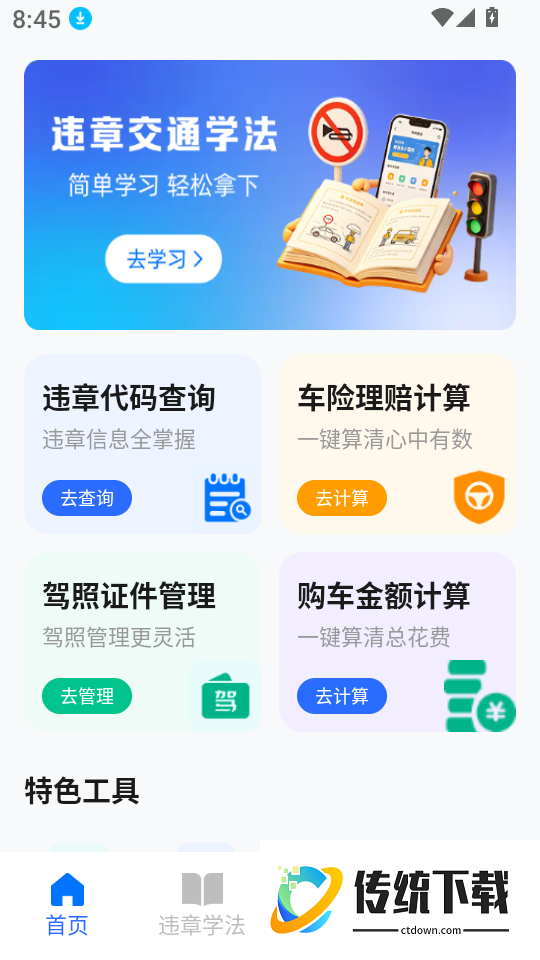 交通违章闪查手机版