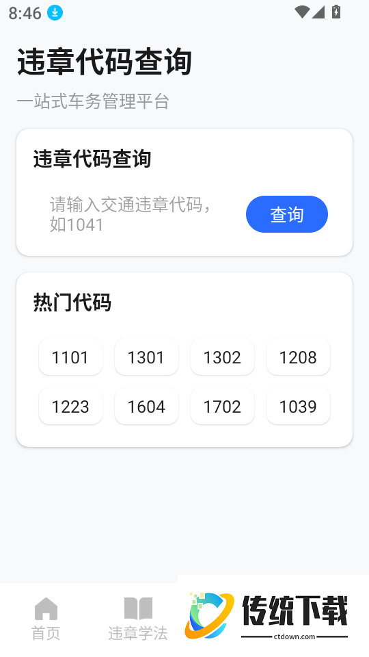 交通违章闪查手机版