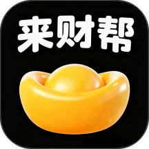 来财帮手机版
