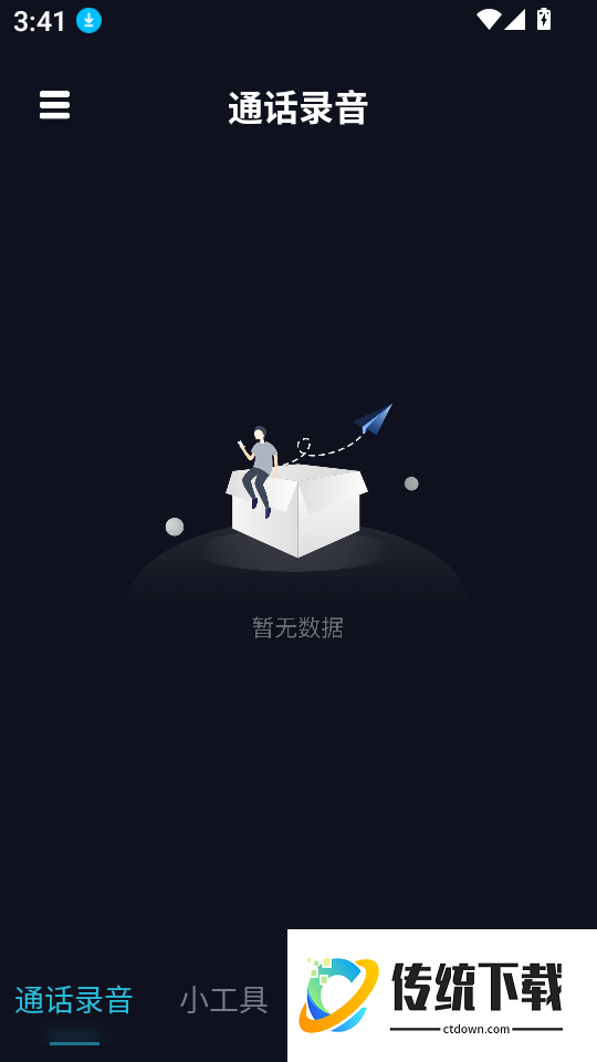 通话录音助手官网版