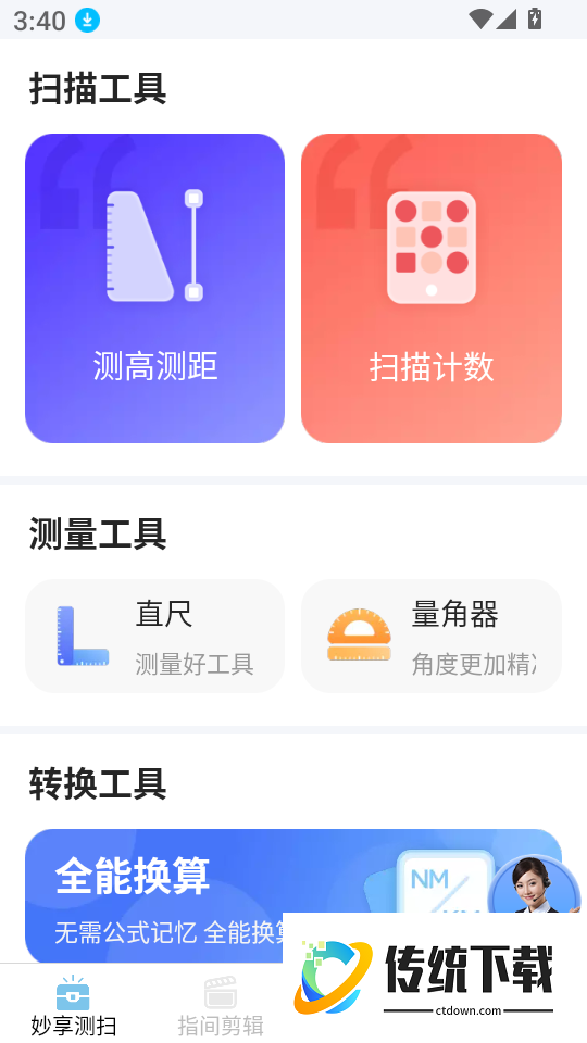 妙测扫帮帮管家软件