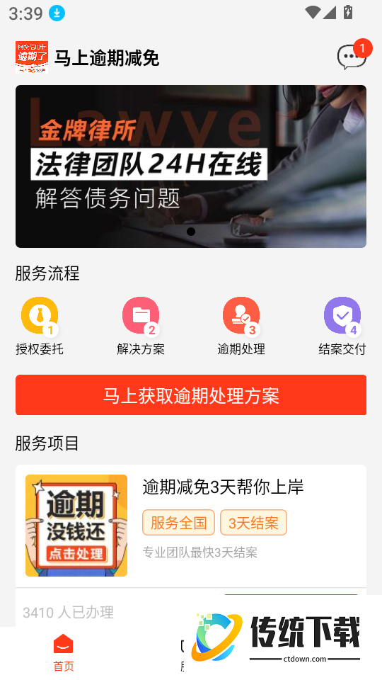 马上逾期减免官方版