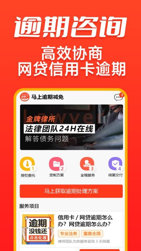马上逾期减免官方版
