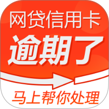 马上逾期减免官方版