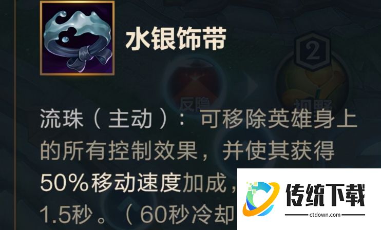 英雄联盟手游水银饰带有什么用？详解净化效果与实战用法
