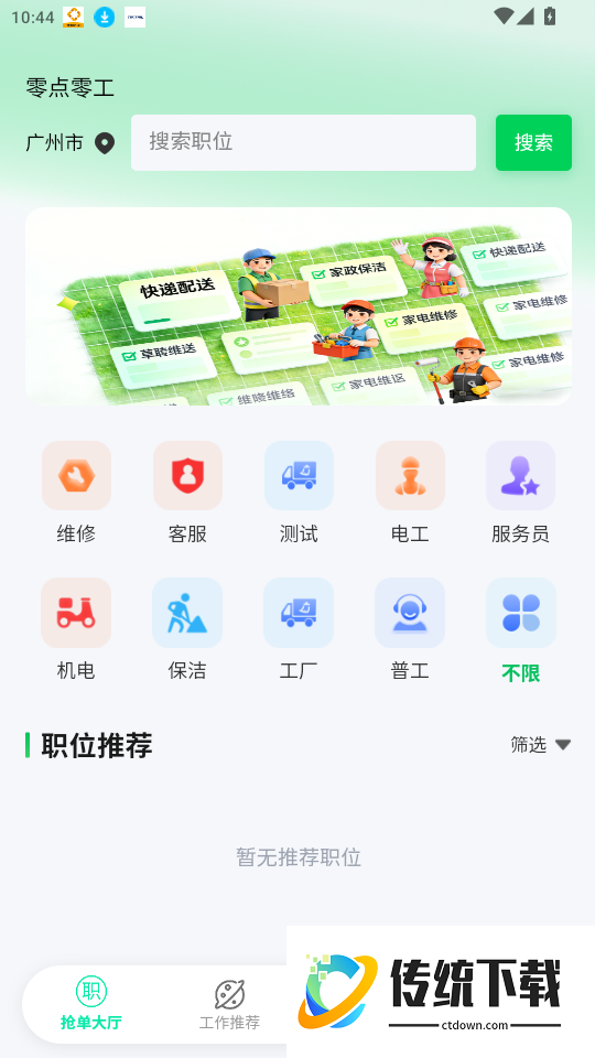 零点零工官网版