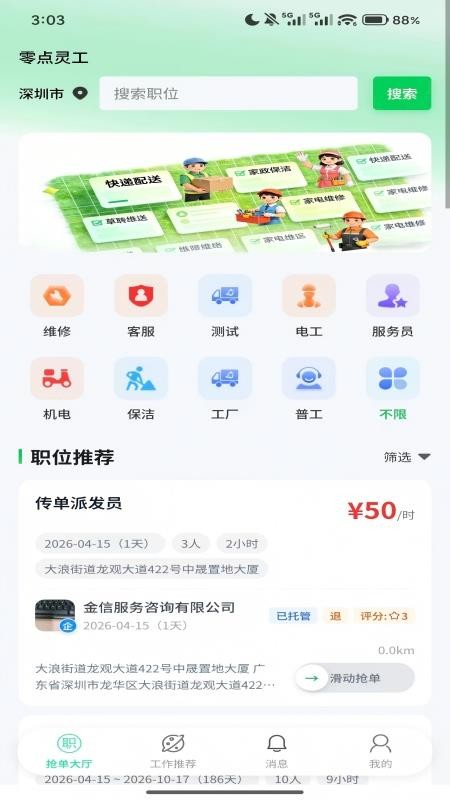 零点零工官网版
