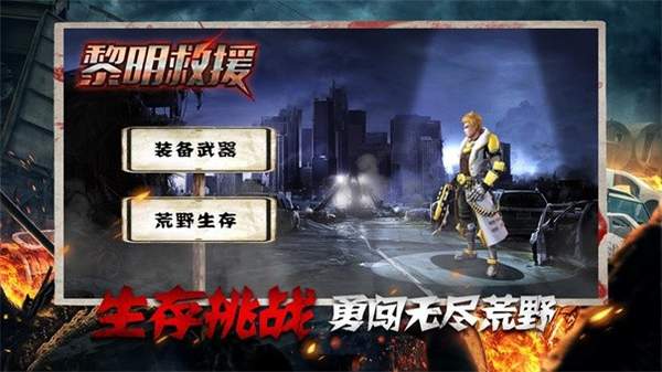 黎明救援小游戏
