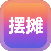 摊位助手最新版