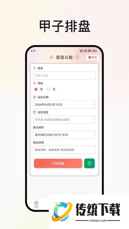 甲子排盘免费版