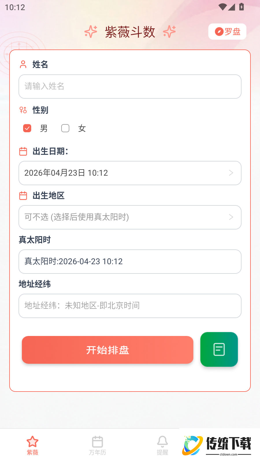 甲子排盘免费版