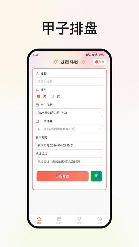 甲子排盘免费版