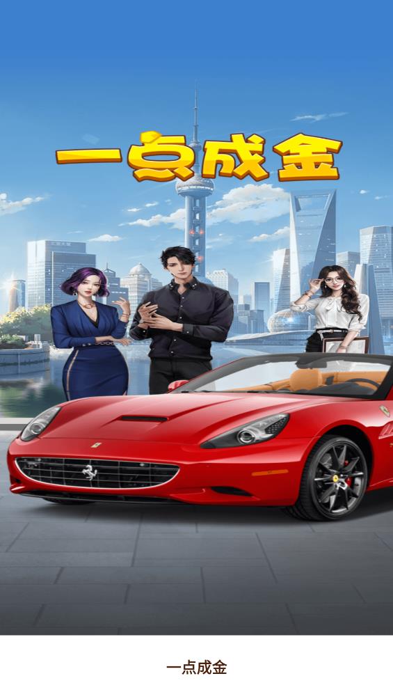 一点成金