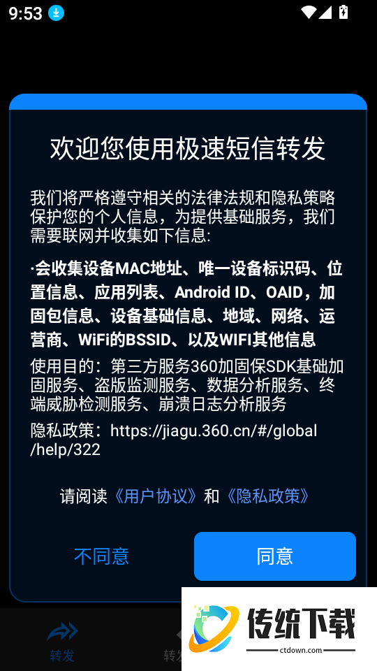 极速短信转发软件