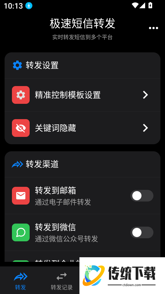 极速短信转发软件