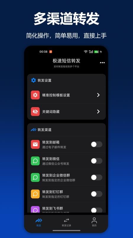 极速短信转发软件