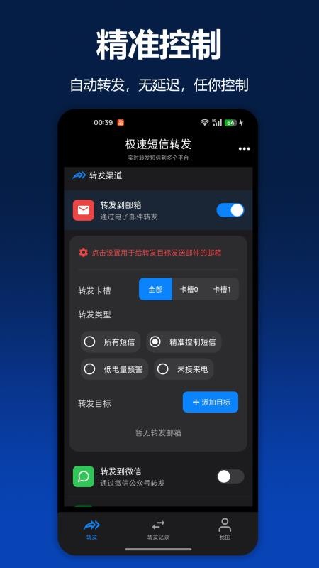 极速短信转发软件