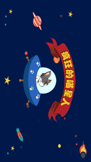 疯狂喵星人V6