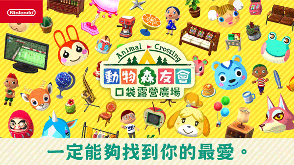 口袋森友会