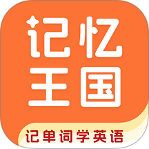 记忆王国最新版