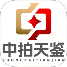 中拍天鉴最新版