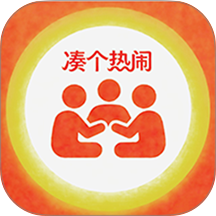 凑个热闹官网版APP