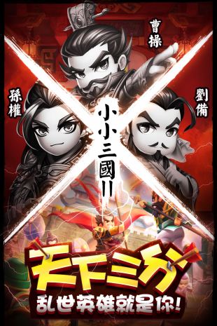 小小三国0.1折版
