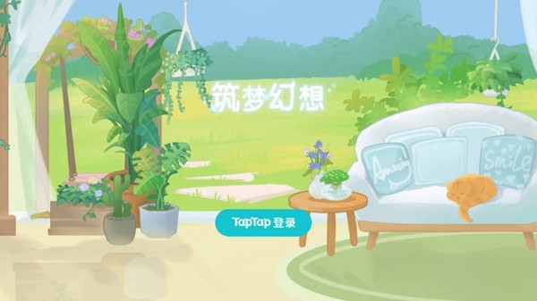 筑梦幻想