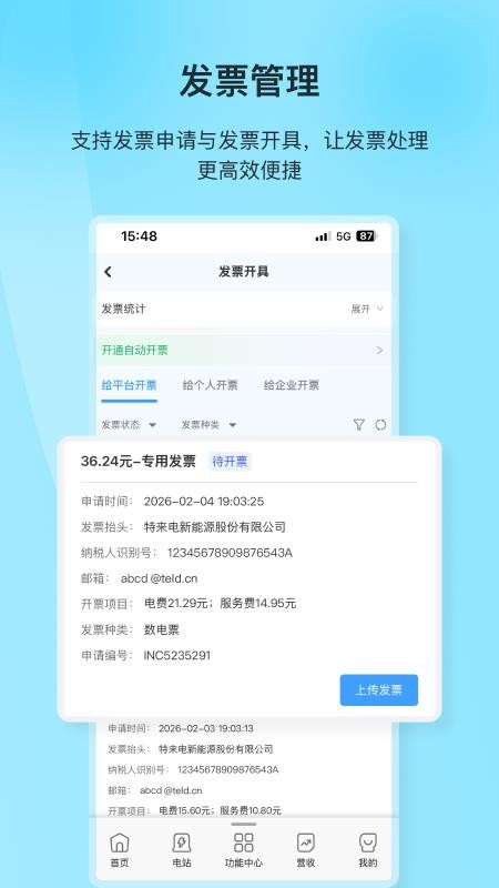特来电商家版APP最新版