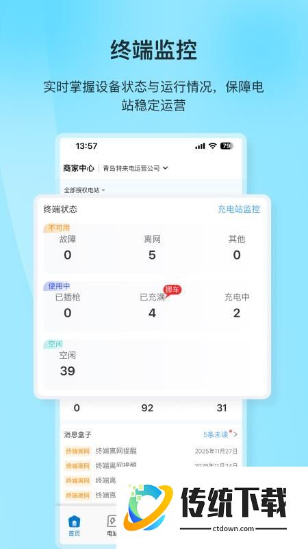 特来电商家版APP最新版