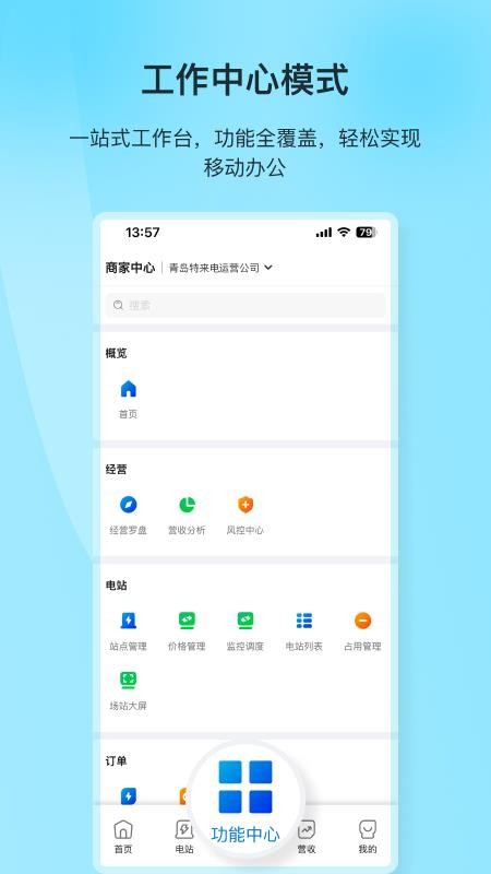 特来电商家版APP最新版