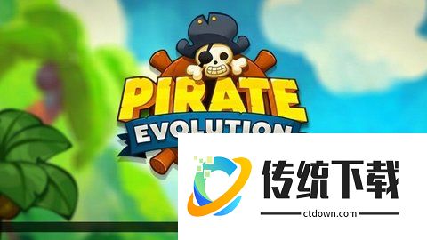 海盗进化