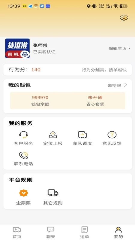 货准准司机官网版