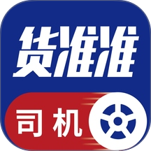 货准准司机官网版