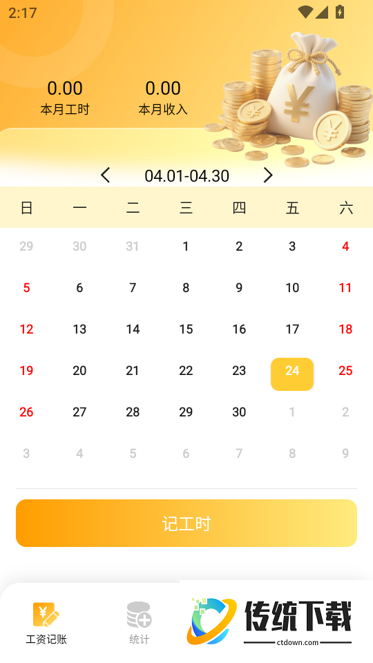 精准工资记录助手最新版