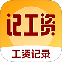精准工资记录助手最新版