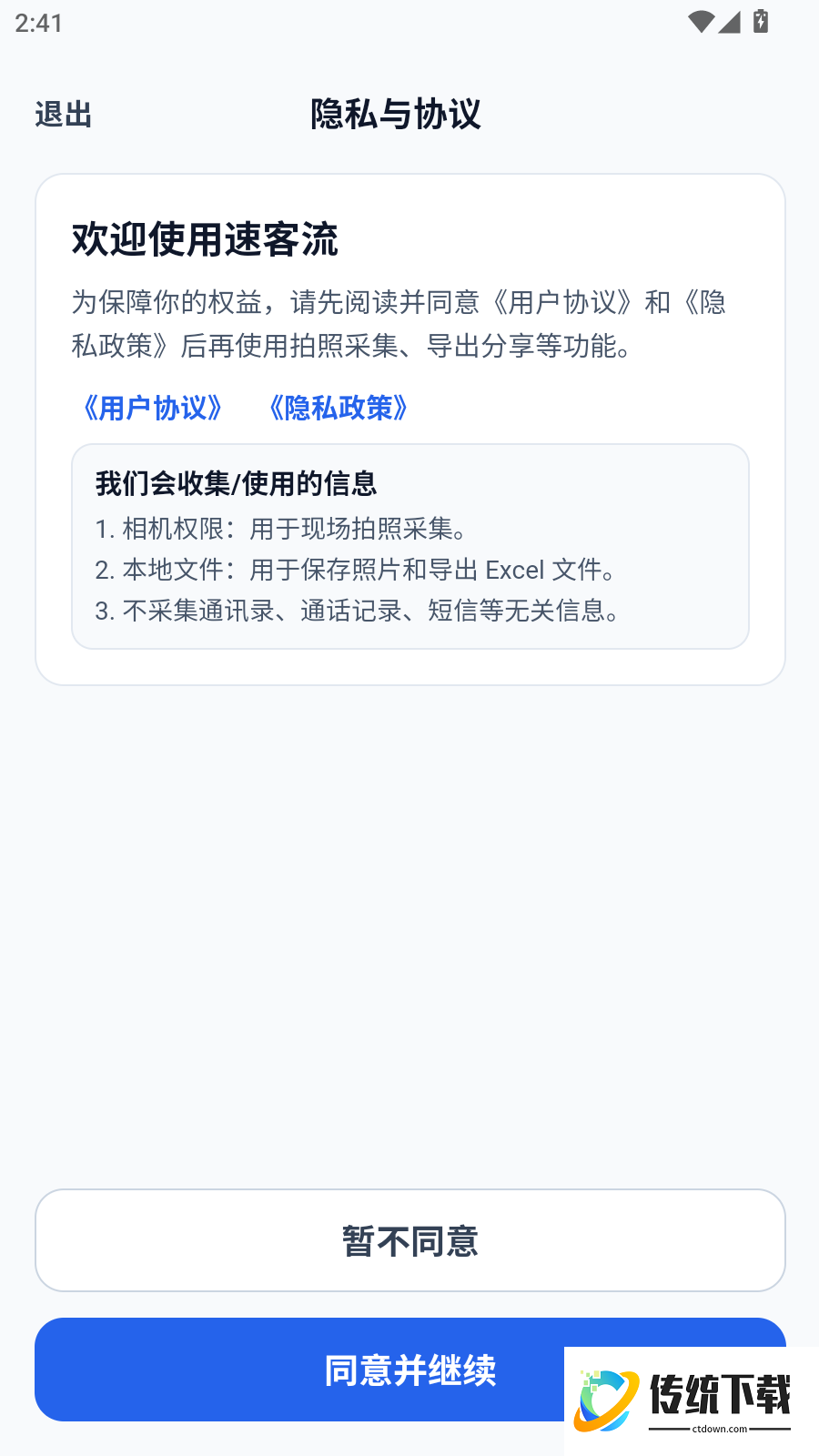 速客流手机版