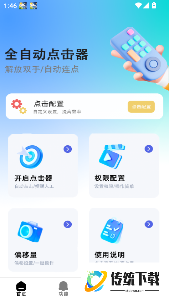 自动点击器—连击手机版