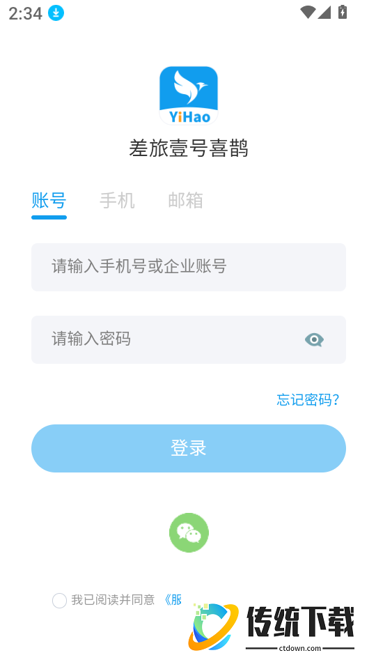 差旅壹号喜鹊最新版