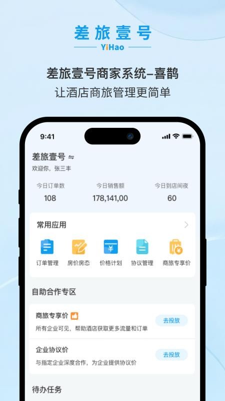 差旅壹号喜鹊最新版