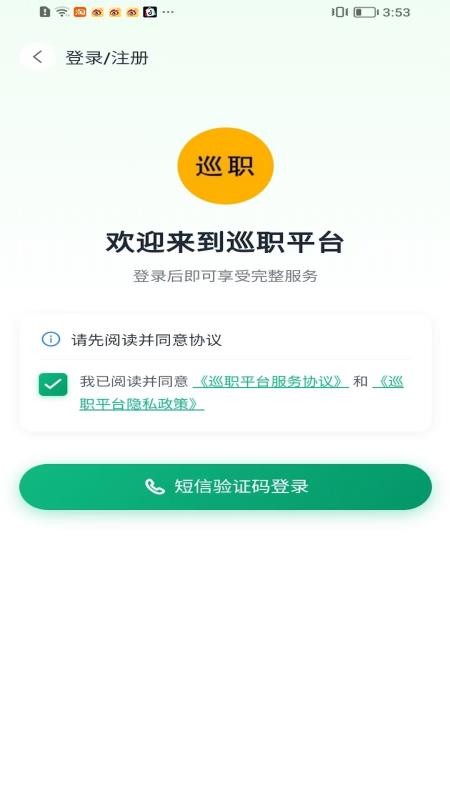 巡职最新版