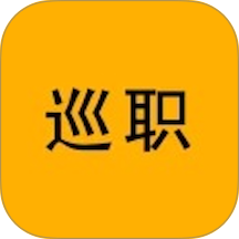 巡职最新版